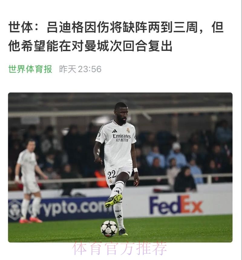 世体：吕迪格事发12小时后才道歉 不会减少处罚